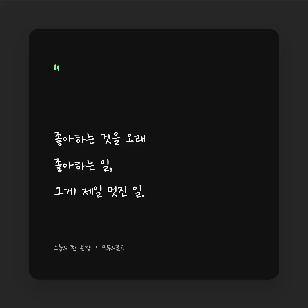 나눔손글씨 세화체 활용 예시 - SNS 카드