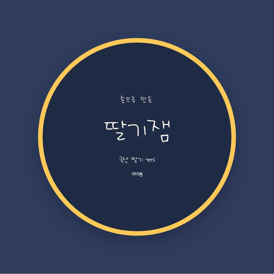 나눔손글씨 시우 귀여워 활용 예시 - 패키지 라벨