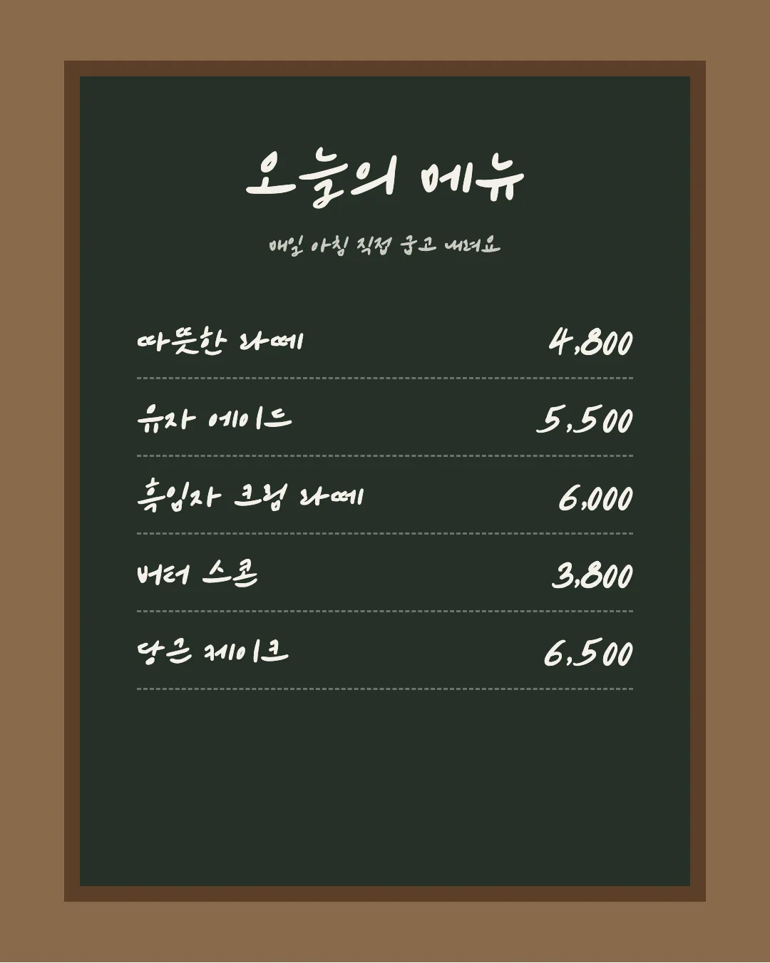나눔손글씨 소미체 활용 예시 - 카페 메뉴판