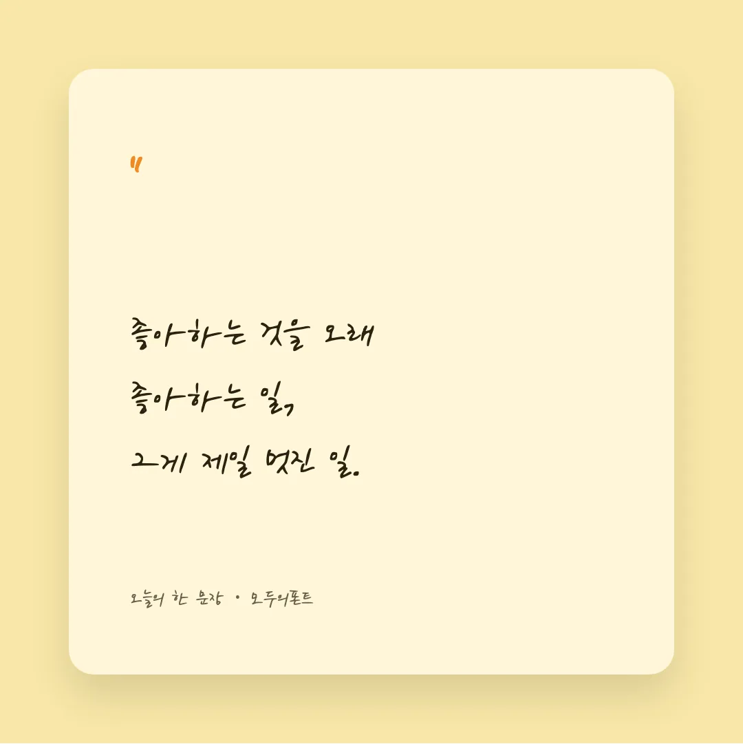 나눔손글씨 손편지체 활용 예시 - SNS 카드