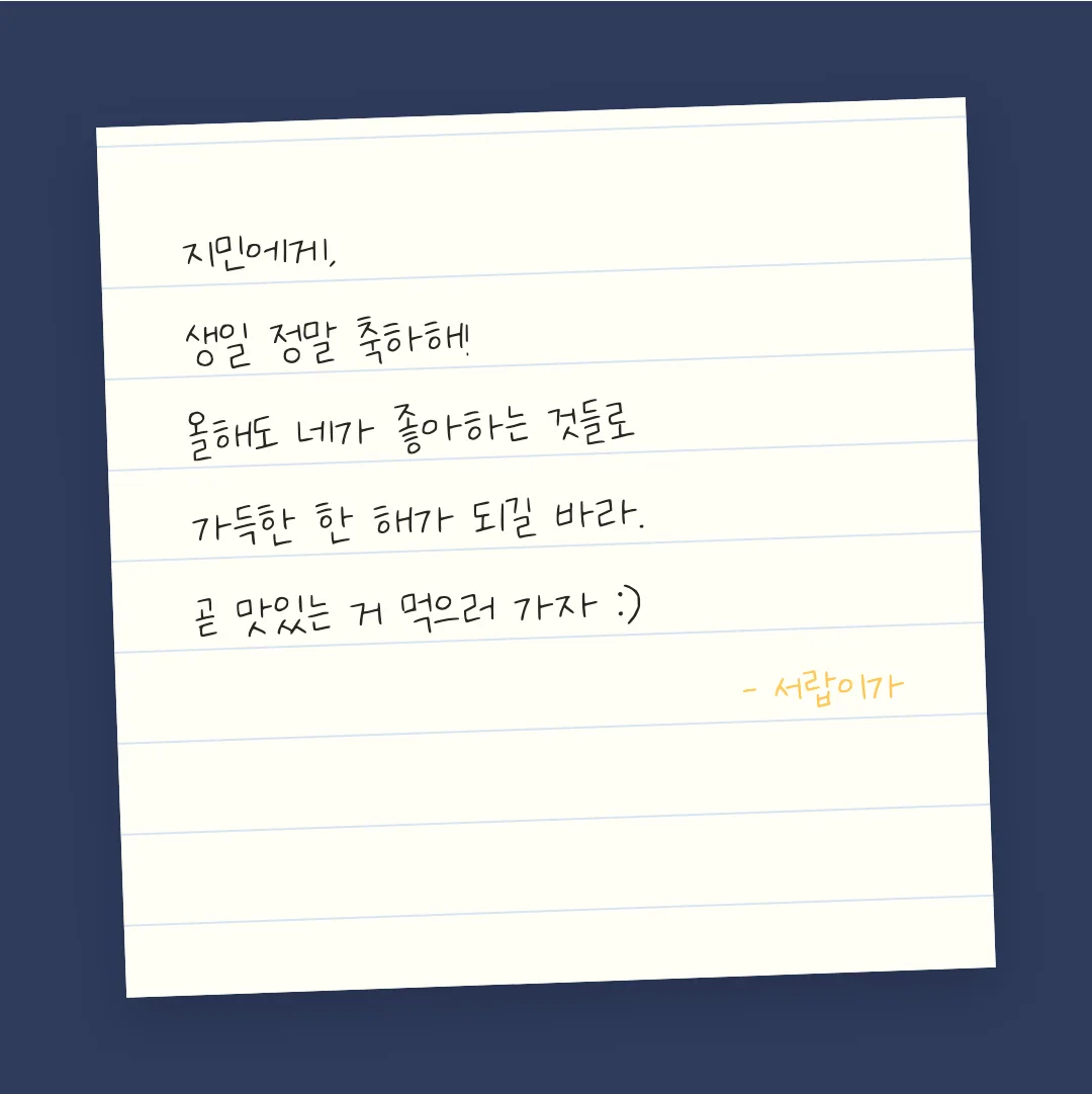 나눔손글씨 따악단단 활용 예시 - 손편지
