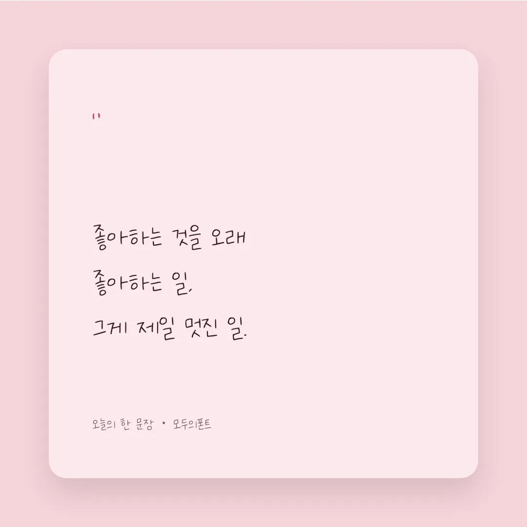 나눔손글씨 따악단단 활용 예시 - SNS 카드