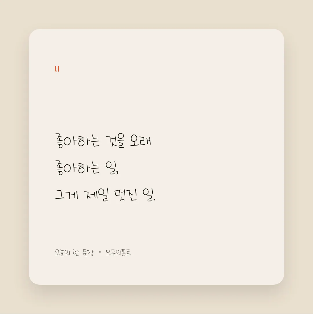 나눔손글씨 의미있는 한글 활용 예시 - SNS 카드