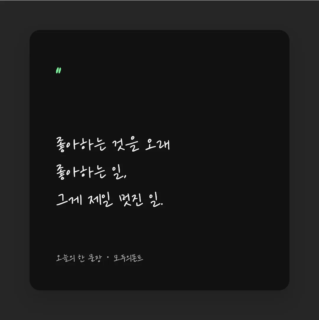 나눔손글씨 우리딸 손글씨 활용 예시 - SNS 카드