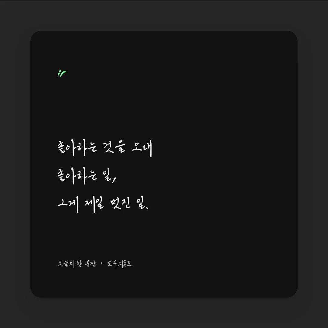 나눔손글씨 와일드 활용 예시 - SNS 카드