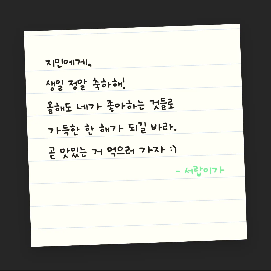 나눔손글씨 예쁜 민경체 활용 예시 - 손편지