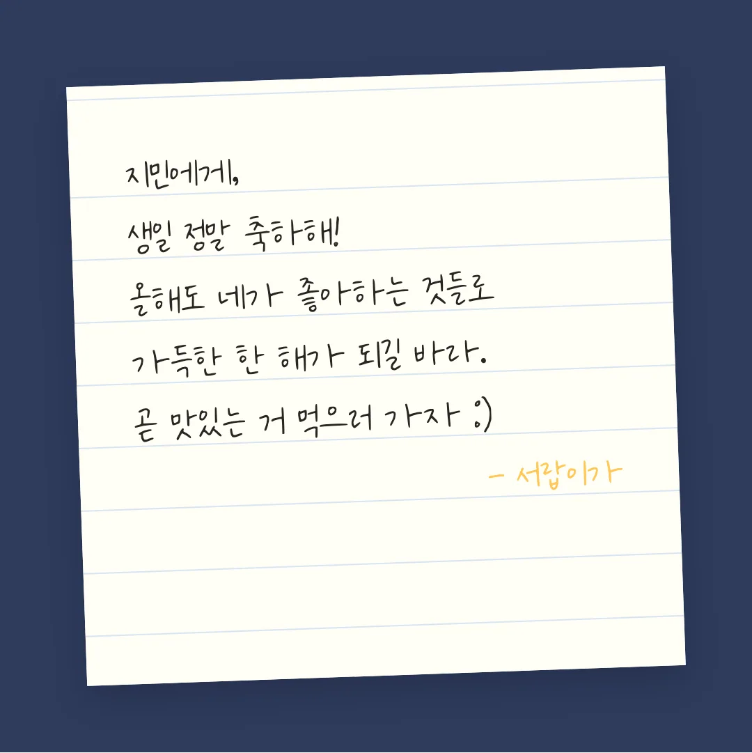 나눔손글씨 열아홉의 반짝임 활용 예시 - 손편지