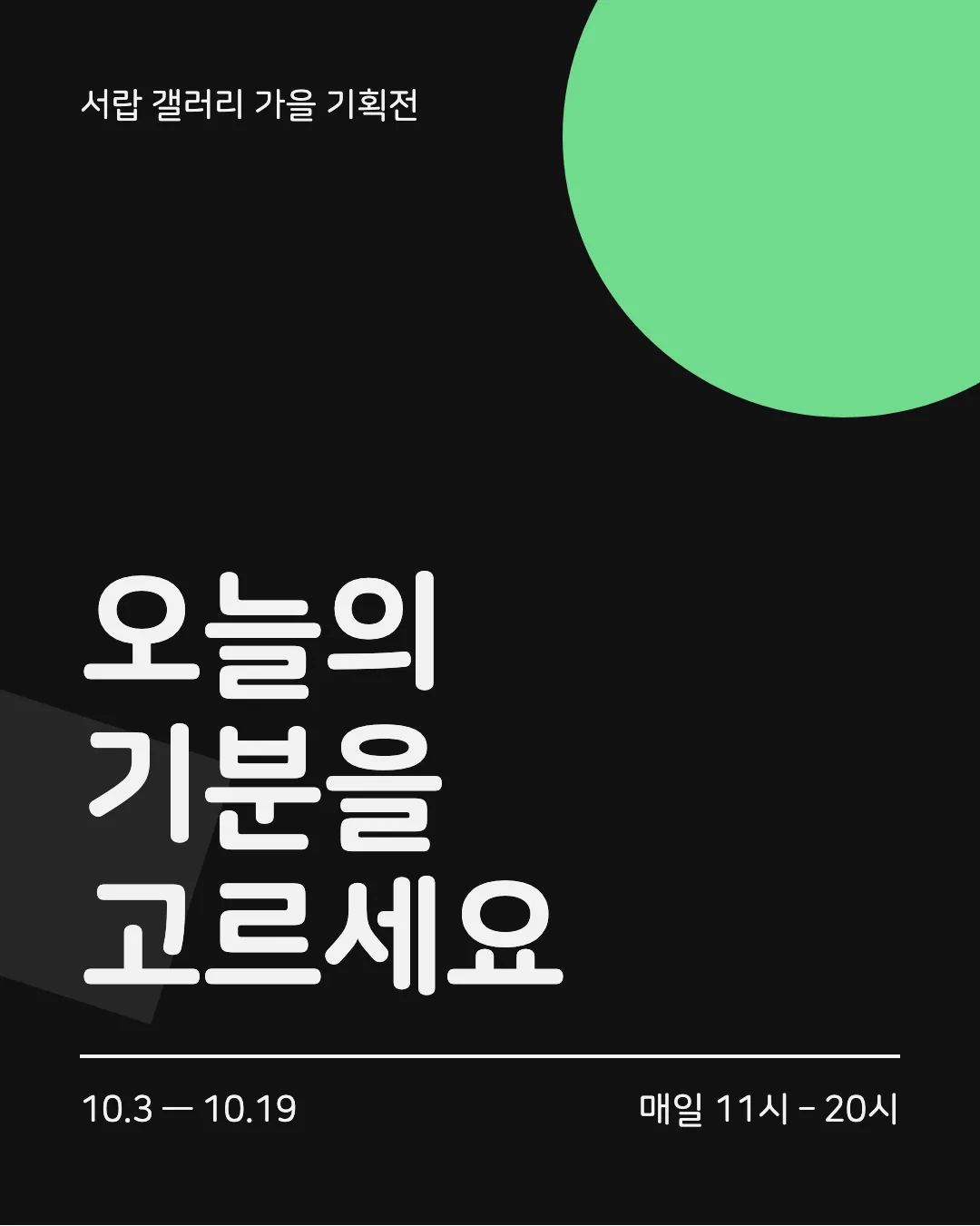 나눔스퀘어라운드 활용 예시 - 포스터