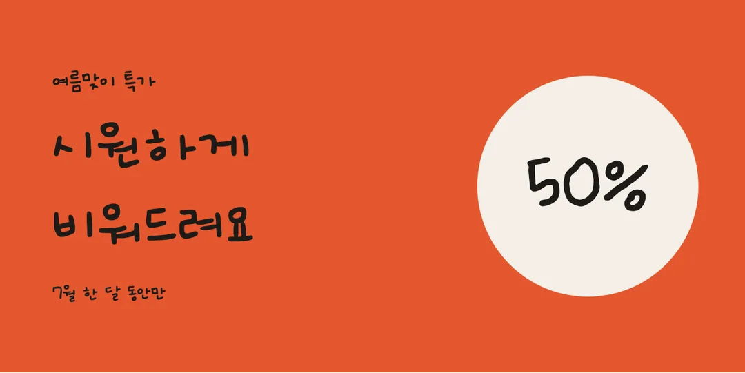 온글잎 의청수 다경체 활용 예시 - 배너