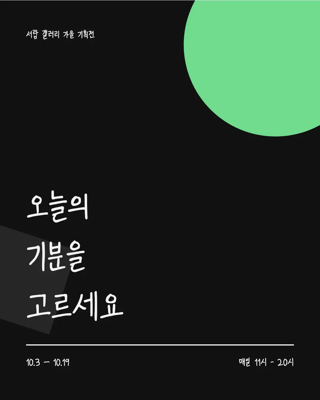 온글잎 의청수 재선체 활용 예시 - 포스터