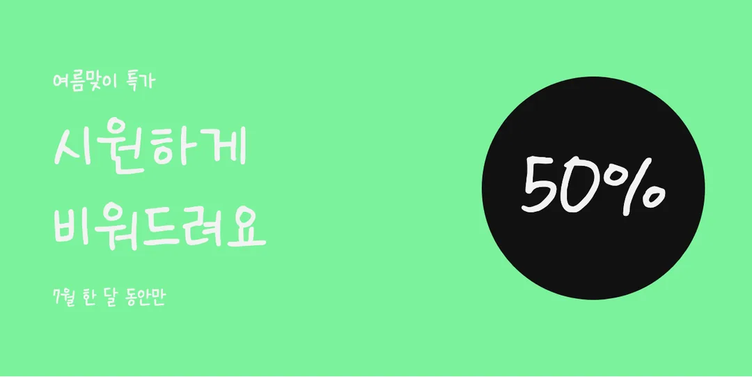 온글잎 의청수 주빈체 활용 예시 - 배너