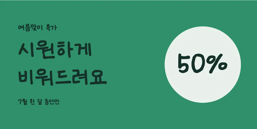 온글잎 의청수 시우체 활용 예시 - 배너