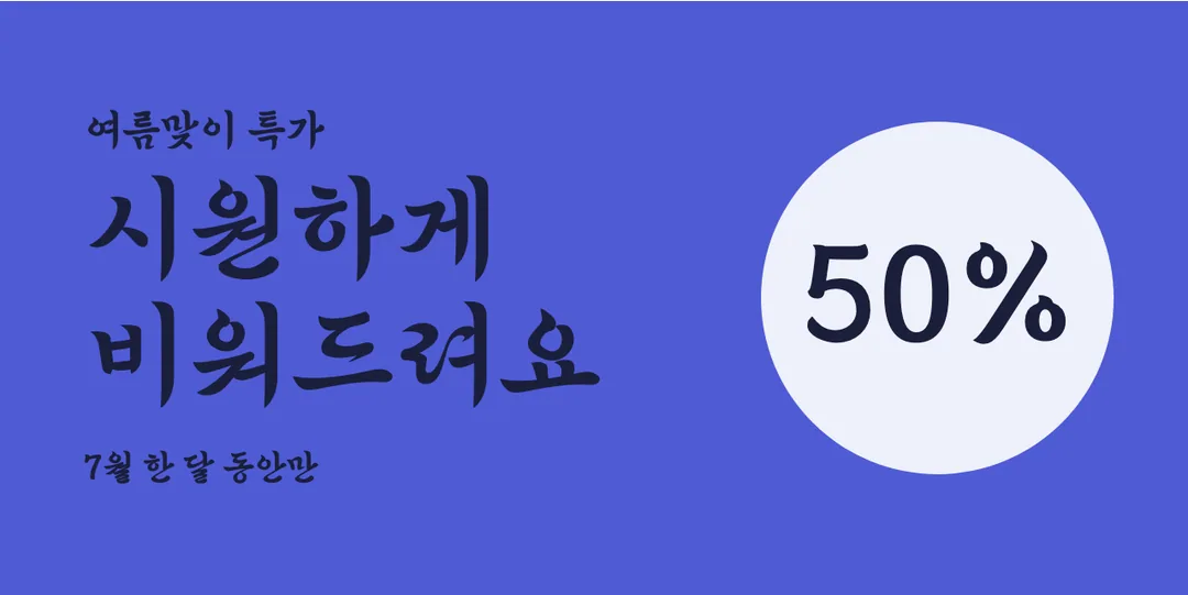 솔뫼 김대건체 활용 예시 - 배너
