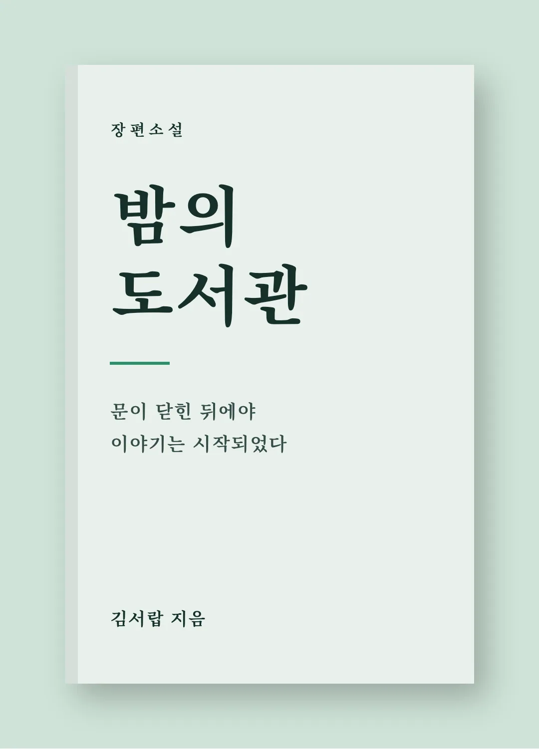 순바탕체 활용 예시 - 책 표지