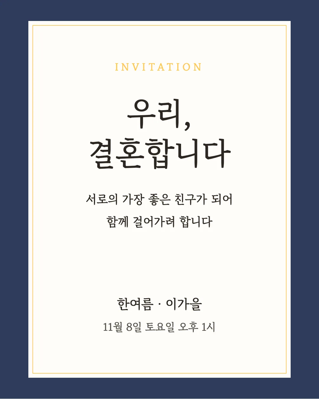 수성바탕체 활용 예시 - 초대장