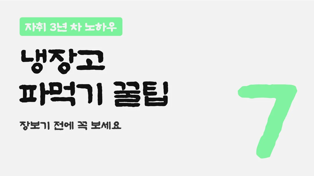 수성혜정체 활용 예시 - 영상 썸네일