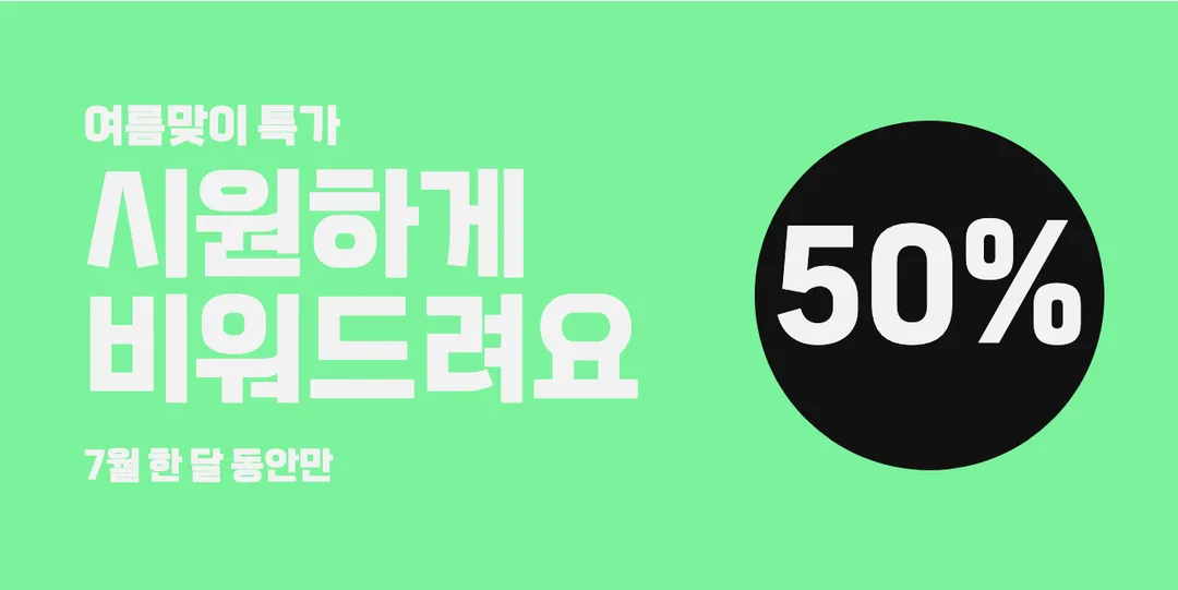 태백체 활용 예시 - 배너