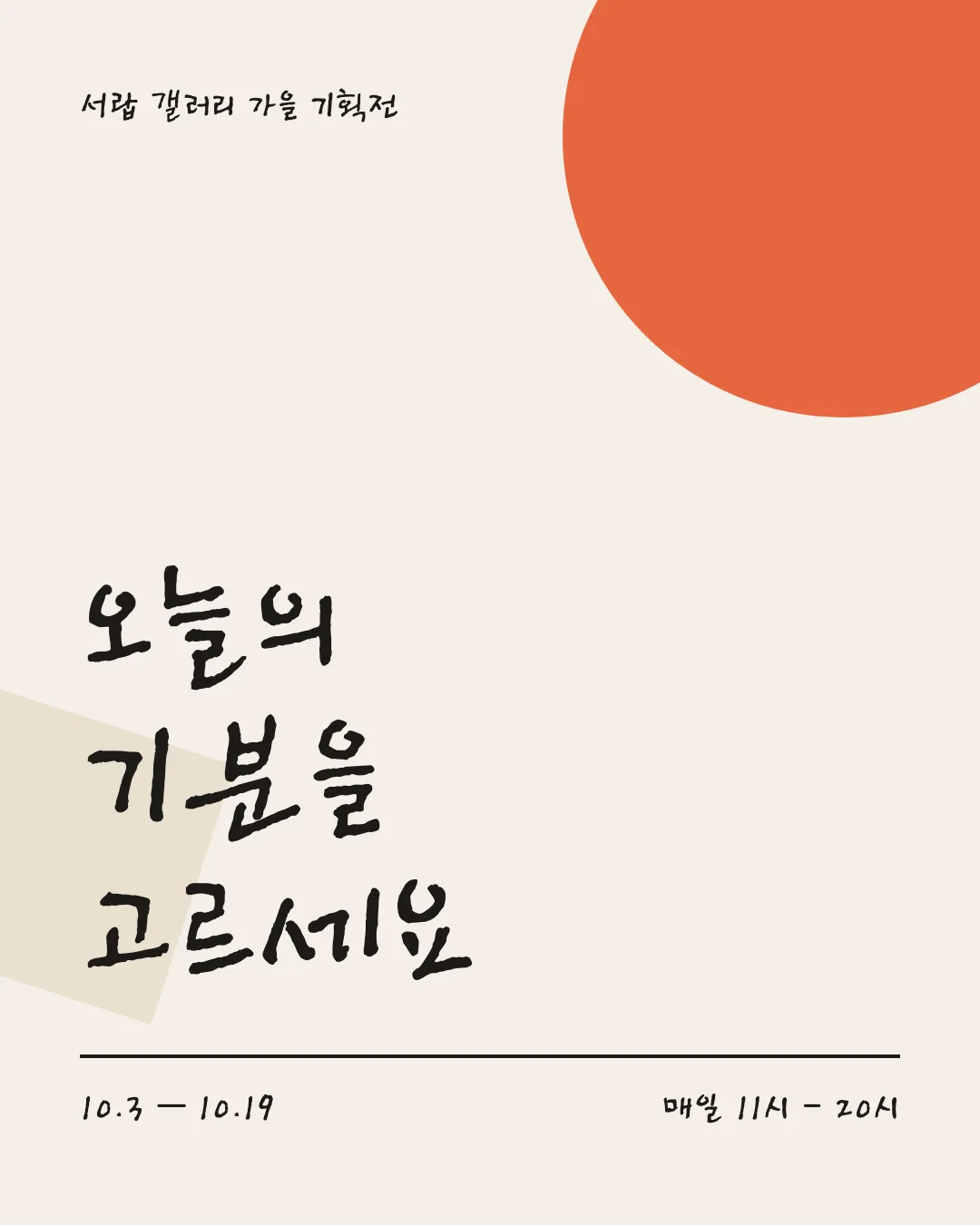 Tlab 신영복체 활용 예시 - 포스터